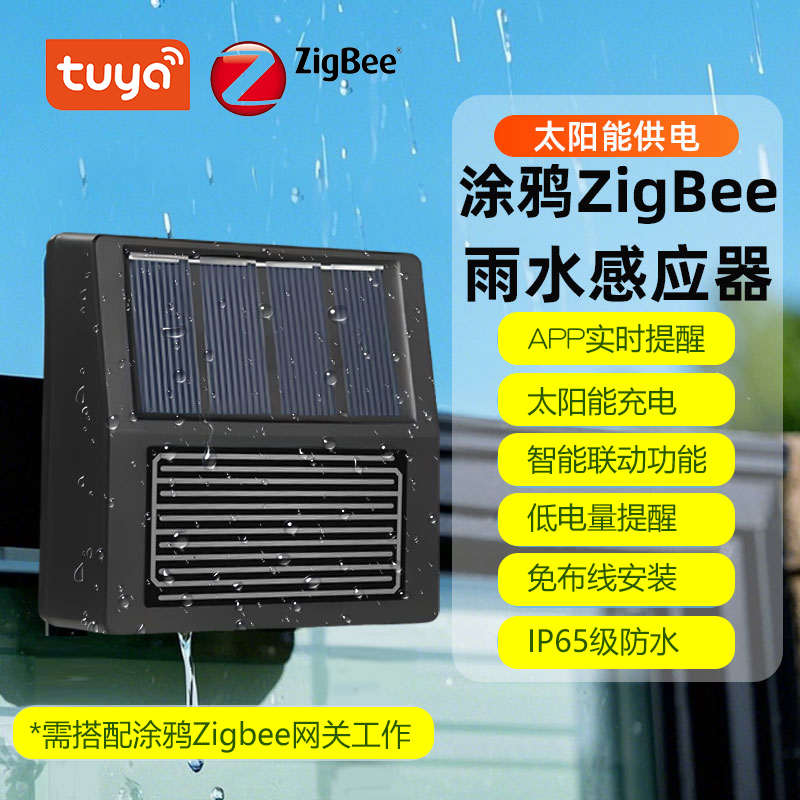 涂鸦智能zigbee雨水传感器太阳能光照下雨漏水检测app远程报警