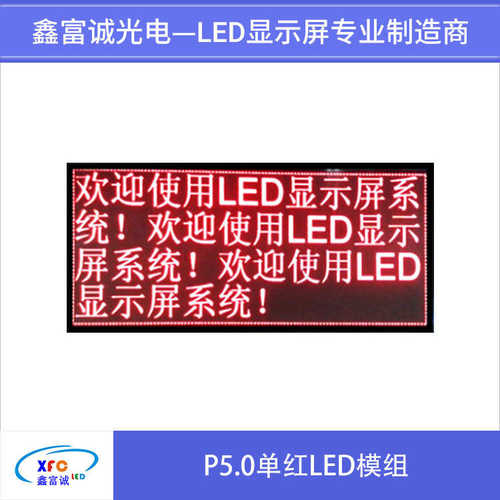 led显示屏单色P5.0单红LED模组F5.0室内表贴单元板滚动走字电子屏