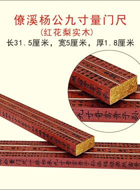 僚溪九寸杨公量门尺红花梨实木雕刻鲁班尺门公尺正宗僚溪杨公尺