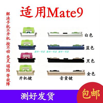 适用 於华为mate9开机键 音量键 MHA-AL00 TL00 开机排线侧键上下
