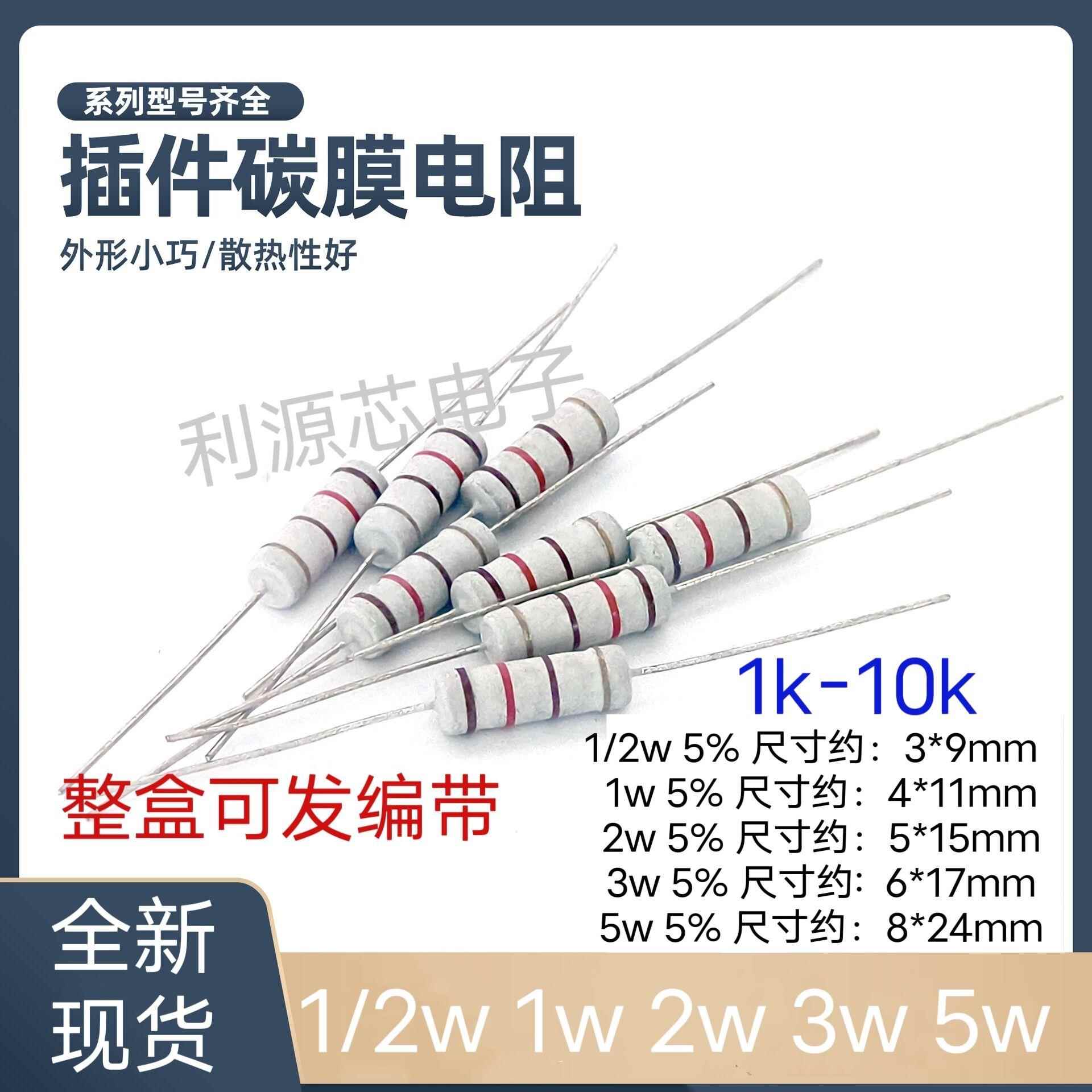 1/2W 1W 2W 3W 5W碳膜电阻5%四色环电阻1k 2k 4.7k 5.1k 10k欧姆