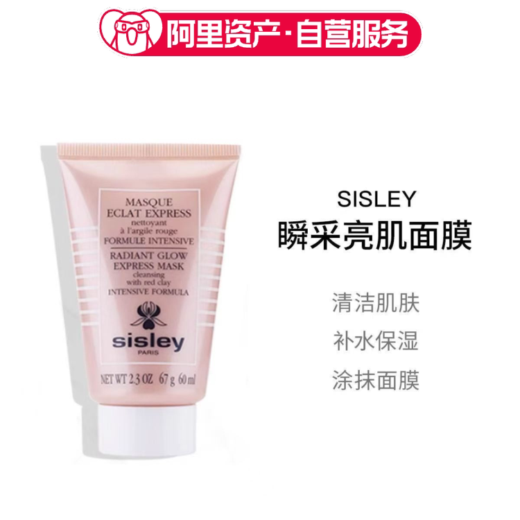 sisley希思黎瞬采亮肌面膜清爽清洁肌补水保湿涂抹式
