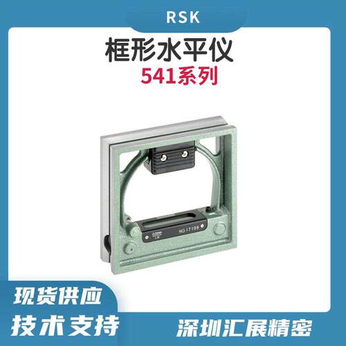 日本RSK框式水平仪541-2502精密水平仪感度0.02mm/方型水平仪