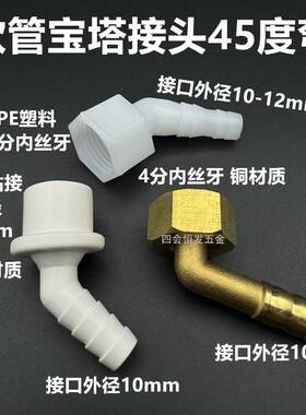 塑料分内丝牙45度宝塔弯头G1/2内螺纹425度水咀10 112斜口弯接头