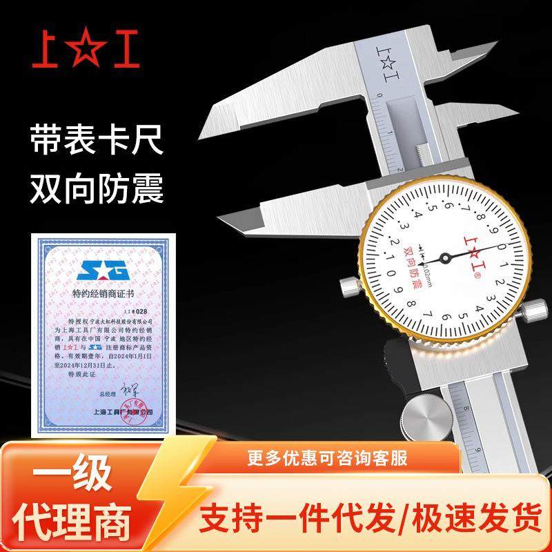 上工不锈钢带表卡尺双向防震0.01游标卡尺带表盘0-150mm