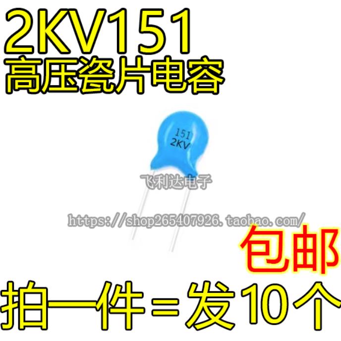 买1份发10个 全新原装 2KV151 151K 151J 150PF 高压瓷片电容