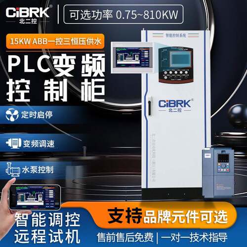 15KW一控二变恒压供水PLC变频器控制柜成套控制箱PLC控制柜