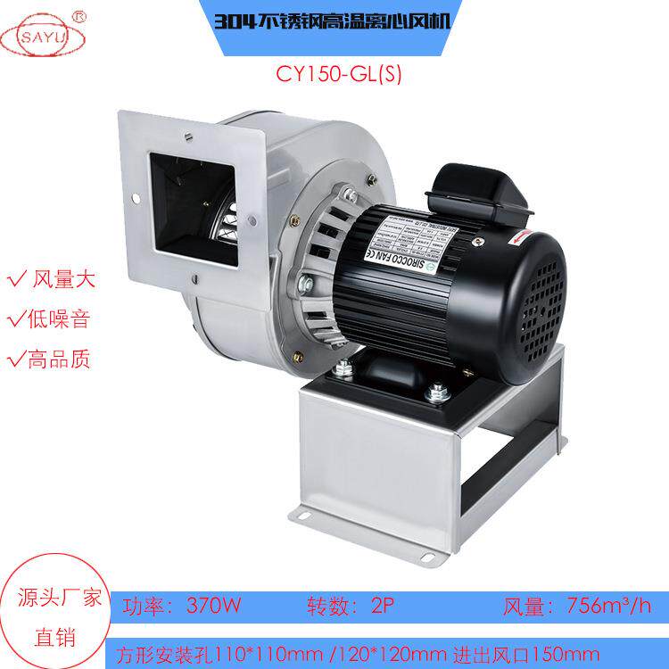 不锈钢风机CY150-GL(S)管道风机低噪音抽风机370W回流焊离心风机