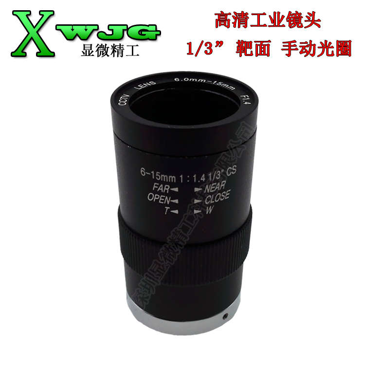 工业镜头 高清 1/3 CS 手动光圈 变焦镜头 6-15mm 工业视觉镜头