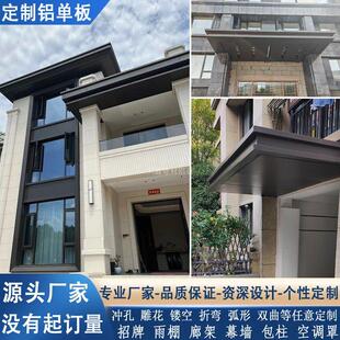氟碳漆铝单板别墅雨棚入户门头装饰定制屋簷廊架造型檐口铝板厂家