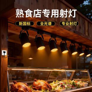 卤肉店专用灯炸鸡熟食凉菜烧腊食物菜品补光灯3000k暖光轨道射灯