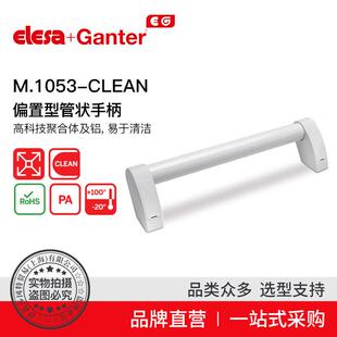 M.1053 Elesa Ganter伊莉莎冈特 U型手柄 偏置型管状手柄 CLEAN