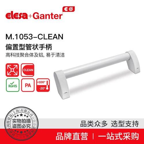 Elesa Ganter伊莉莎冈特 U型手柄 M.1053-CLEAN 偏置型管状手柄