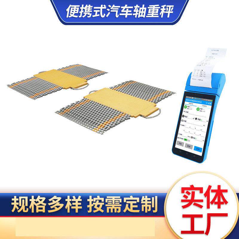 移动汽车称重仪100吨安衡便携式无线地磅轴重秤80吨工地路政专用