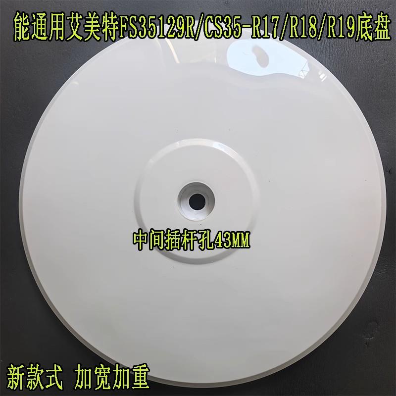 通用艾美特电风扇FS35129R/CS35-R17/R18/R19底盘加重块脚盘配件