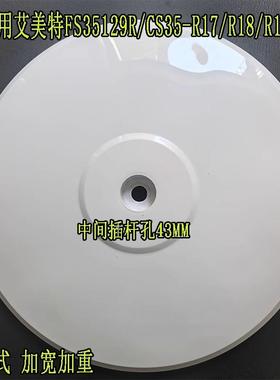 通用艾美特电风扇FS35129R/CS35-R17/R18/R19底盘加重块脚盘配件