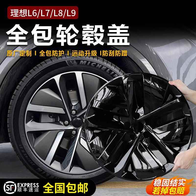 适用理想L6L7L8L9轮毂保护盖20寸21寸全包轮毂罩防剐升级黑化改装