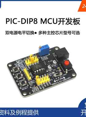PIC 8脚MCU开发板 PIC12F683开发板 多种型号可选 pic学习板