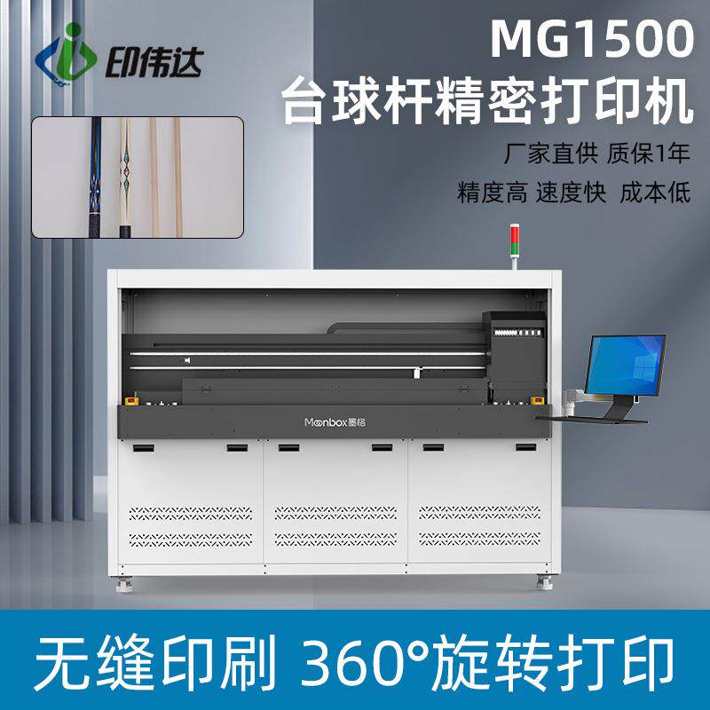 深圳MG-1500台球杆精密UV打印机高速无缝印刷圆柱体球杆UV打印机