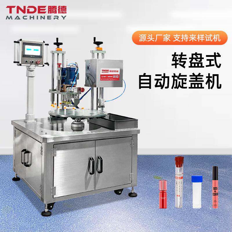 定制试管瓶自动拧盖机精油瓶试剂转盘式自动灌装旋盖机
