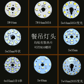 餐厅灯吊线led光源5W灯芯散热片灯板灯片球泡5054灯珠水晶灯配件