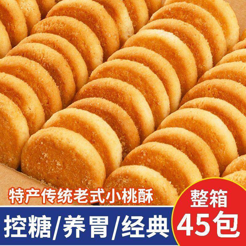 桃酥山药饼干一口酥早餐老式传统宫廷休闲正宗木糖醇糕点零食整箱