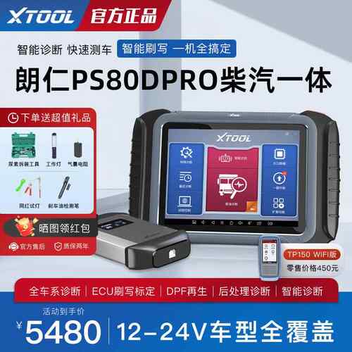正品朗仁DPS8V0PRO油车故障诊断仪1柴2V24柴汽一体检测仪货车诊断