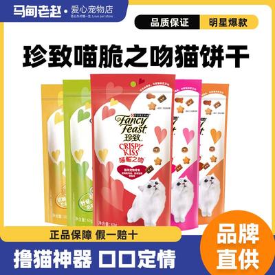 马甸老赵 珍致猫零食喵脆之吻猫饼干60g*10包猫咪磨牙酥脆夹心酥