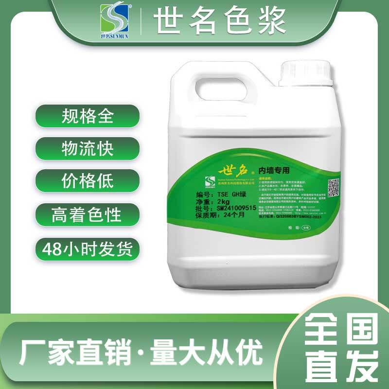 世名色浆内墙外墙水性色浆涂料浓缩高浓度黑色碳黑乳胶漆调色色浆