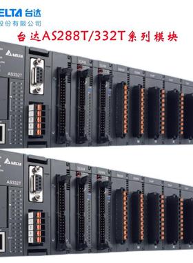 台达PLC主机AS228T-A/AS332T-A/模块/扩展/AS16/32/64AM/AN02T-A