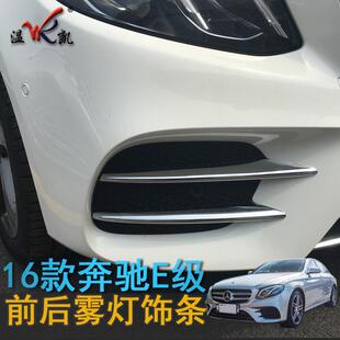 专用于16款 饰条E200L E300L亮条改装 用品配件前脸雾灯升级 新E级装