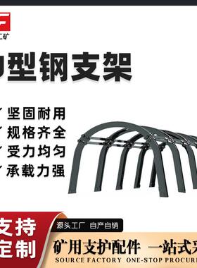 玖富矿用U型钢支架25U/29U/32U煤矿隧道工棚高圆弧形支架厂家直销