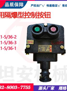 坦安矿用隔爆型控制按钮BZA1-5/36-2 BZA1-5/36-3 BZA1-5/36-1