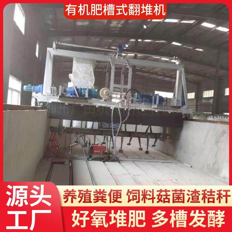 鸡粪羊粪有机肥槽式翻堆机猪粪堆肥发酵翻抛机有机肥生产全套设备