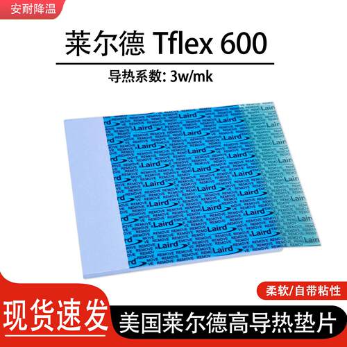 莱尔德Tflex600导热垫显卡显存供电m2固态硬碟南桥高导热垫片