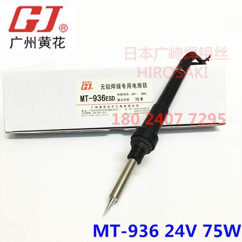 广州黄花电烙铁MT-93624V75W黄花焊台电洛铁MT-937手柄ESD936