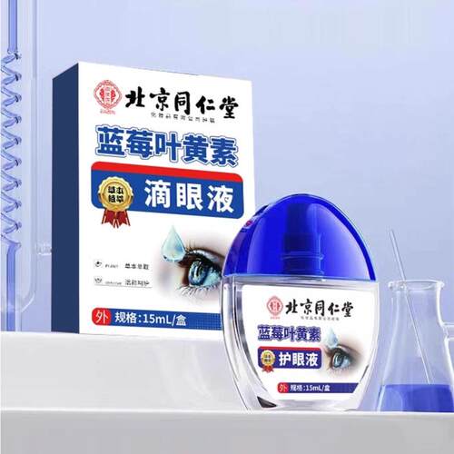 北京同仁堂蓝莓叶黄素护眼液草本植萃滴眼液叶黄素视力护眼滴液G2