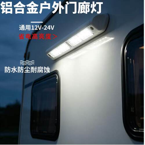 船用铝合金防水12V-24V壁灯门廊灯房车游艇户外LED灯快艇遮阳篷灯