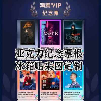 定制大麦票根压克力冰箱贴明星演唱会门票爱豆粉丝应援收藏纪念品