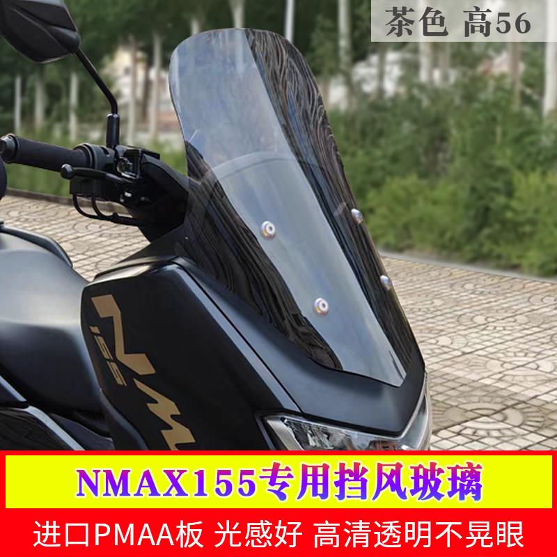 适用于泰产英雄HERO山叶NMAX155挡风玻璃改装挡风进口加厚加高