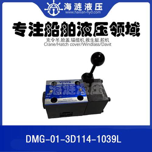 货物舱盖液压备件手动阀DMG-01-3D114-1039L开舱方向控制阀