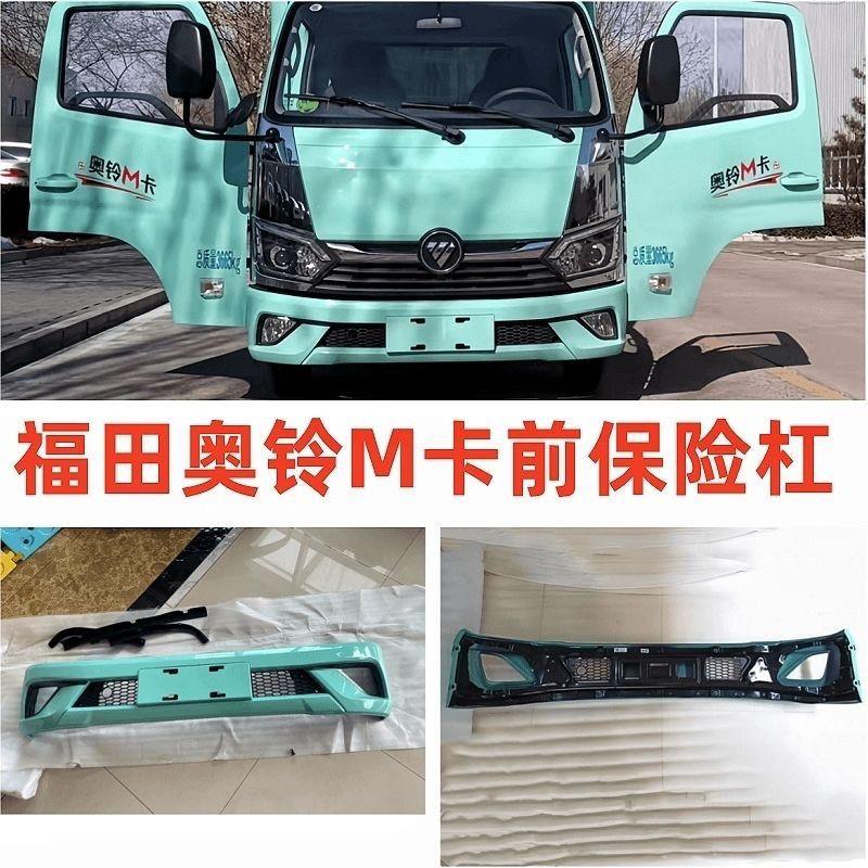 适用时代M卡 前下护杠 国六奥铃M卡 汽车配件 前杠总成 前保险杆