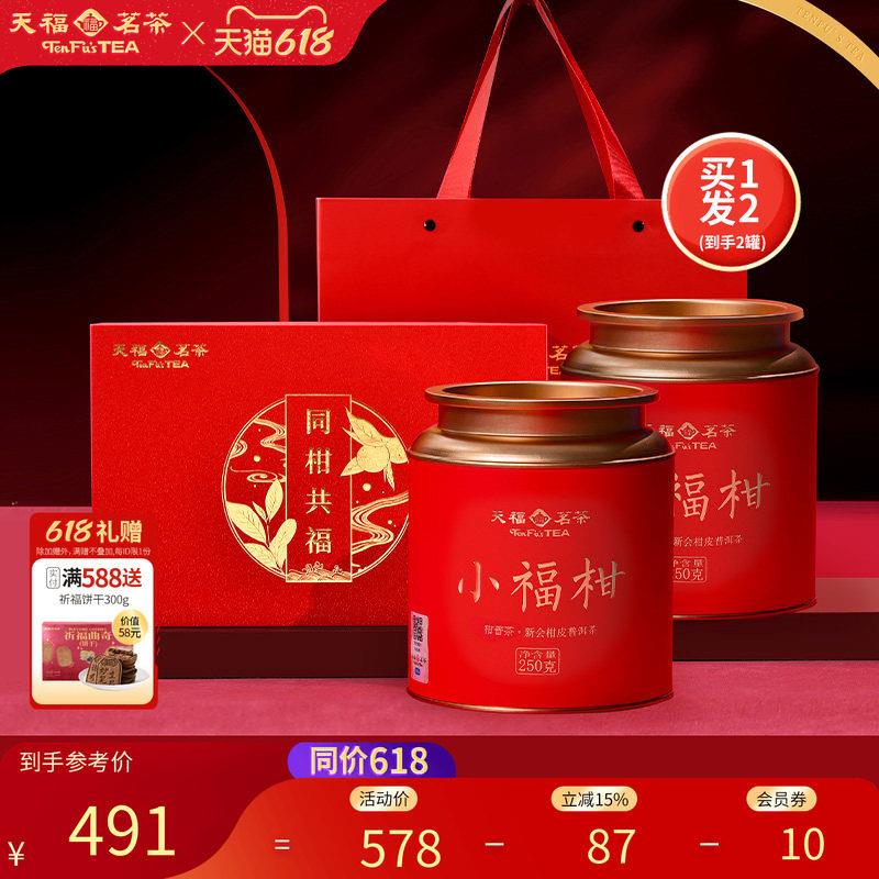 新会小青柑熟茶礼盒 天福茗茶500g普洱茶叶礼盒 来自广东江门的柑