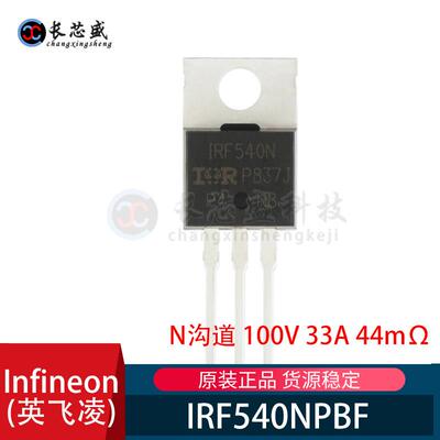 英飞凌原装 IRF540NPBF TO-220 100V 33A 44mΩ IRF540N 场效应管
