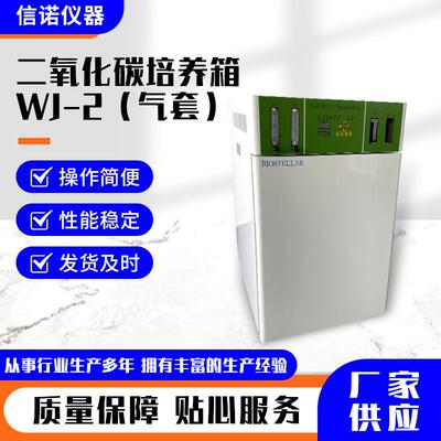 WJ-2气套式二氧化碳培养箱水套式恒温厌氧微生物低温细胞孵育箱