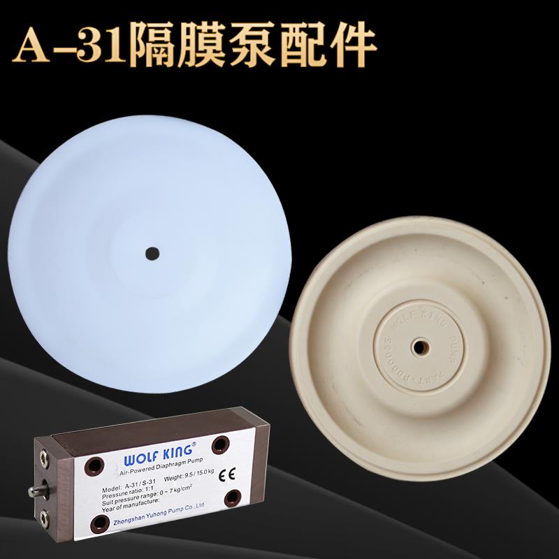 原装WOLF KING隔膜泵膜片A-31气动隔膜片 膜片 鼓膜 泵膜片