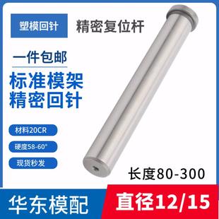 模具精密回针回顶针/复位杆/回程杆/反杆/标准模架回针直径12 15