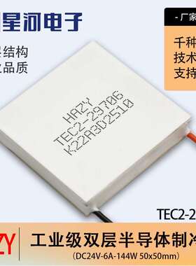 HAZY星河TEC2-14712双层半导体制冷片大功率双极集成工业版50*50