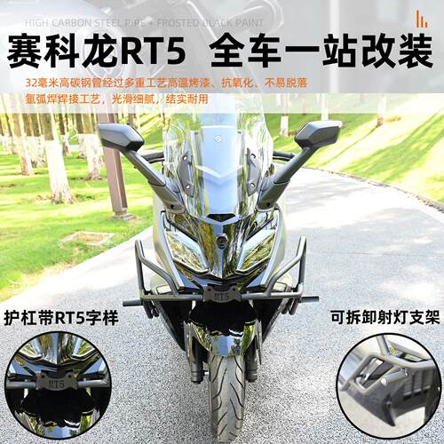 适用赛科龙RT5改装护杠保险杠手机支架铝合金靠背尾箱改装配件
