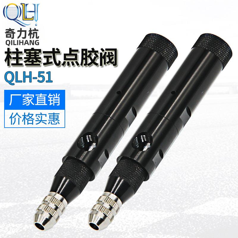 QLH-51柱塞式点胶阀微调点胶阀回吸式点胶阀精密点胶阀胶阀